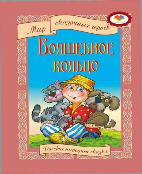Русская народная сказка волшебное кольцо