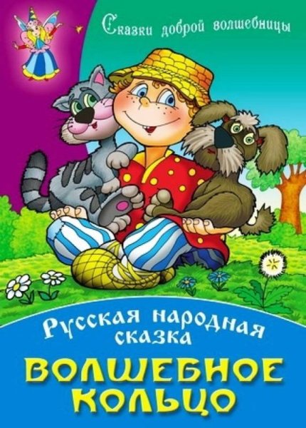 Русская народная сказка волшебное кольцо