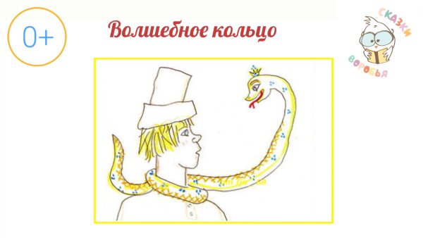 Аудио сказки волшебное кольцо