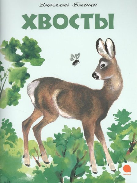 Книга Бианки хвосты