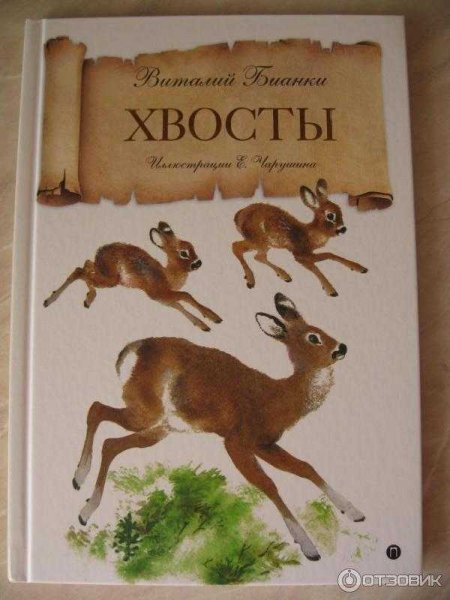 Виталий Бианки хвосты главные герои