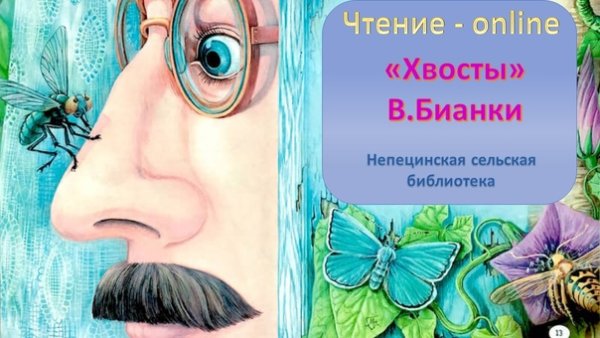Бианки в. "хвосты"
