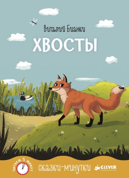 Книга Бианки хвосты