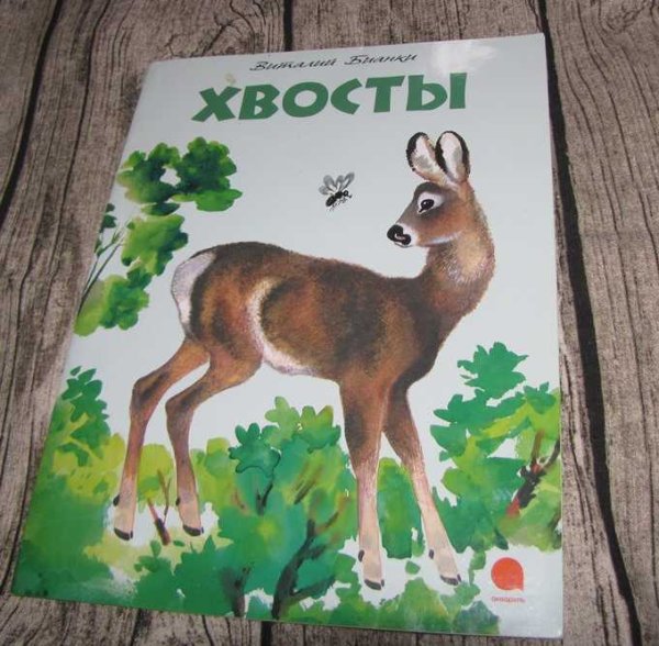 Бианки хвосты раскраска