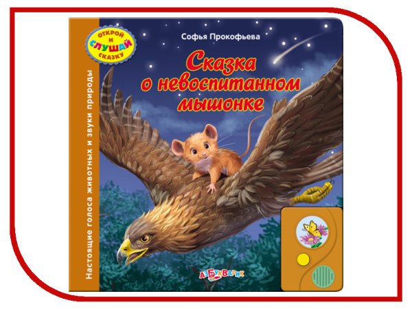 Чтение сказки с.Прокофьевой «сказка о невоспитанном мышонке»