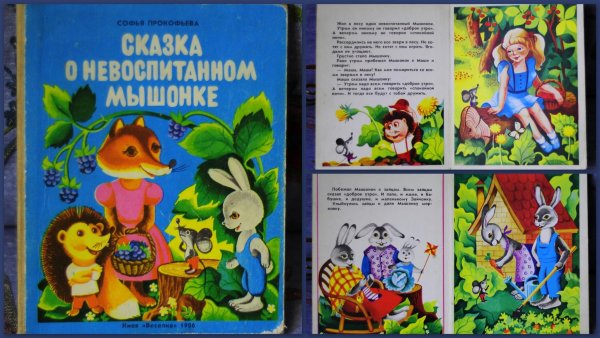 Сказка о невоспитанном мышонке Прокофьева