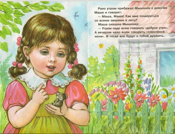 Сказка о невоспитанном мышонке