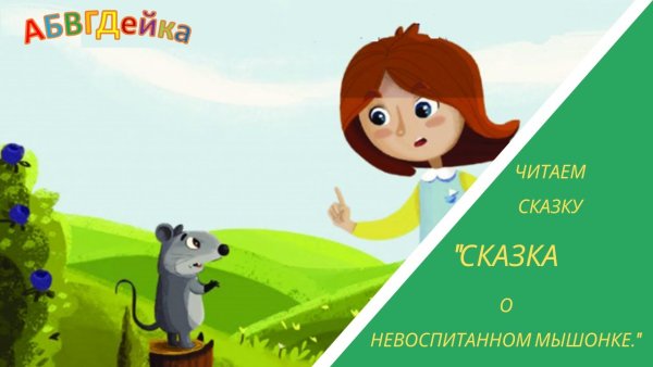 Сказка о невоспитанном мышонке