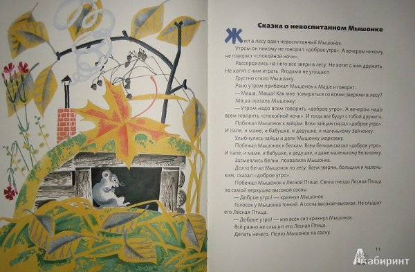 Сказка о невоспитанном мышонке Прокофьева
