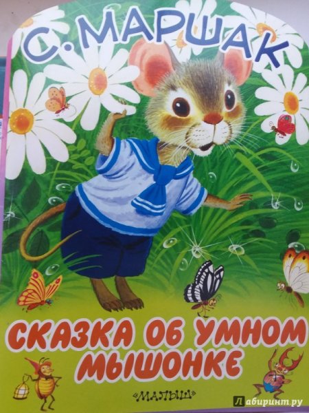 Книга умный мышонок Маршак иллюстрации