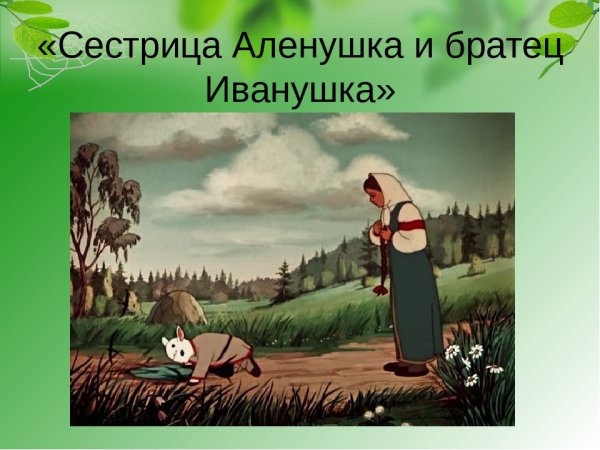 Мнемотаблица по сказке сестрица Аленушка и братец Иванушка