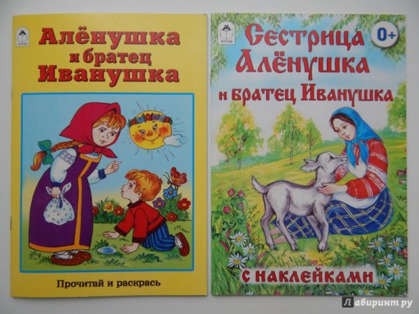 Книга сестрица Аленушка и братец Иванушка