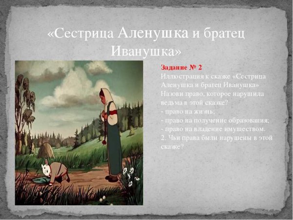 Сестрица алёнушка и братец Иванушка сказка