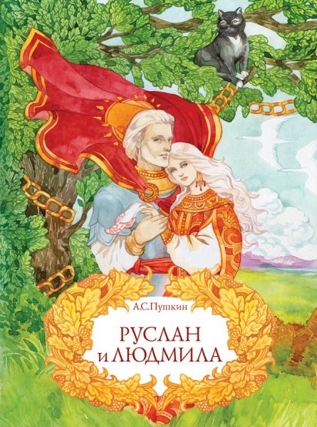 Сказки. Руслан и Людмила