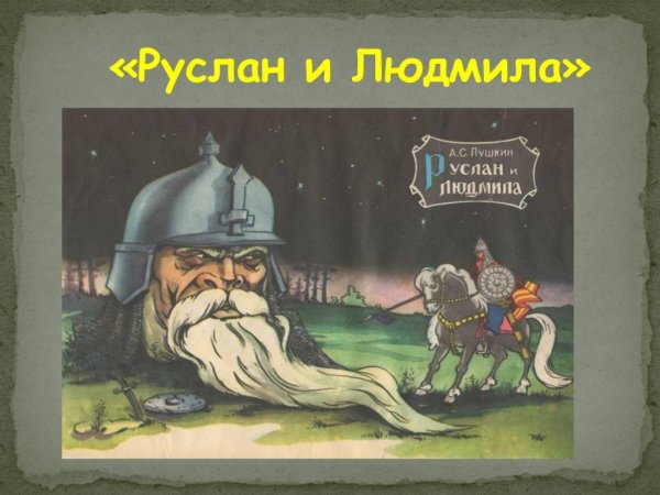 Сказки. Руслан и Людмила