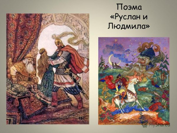 Поэма-сказка «Руслан и Людмила»