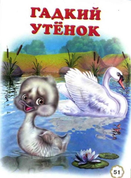 Гадкий утёнок пять сказок Фламинго