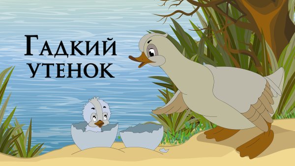 Гадкий утёнок мультфильм 1997