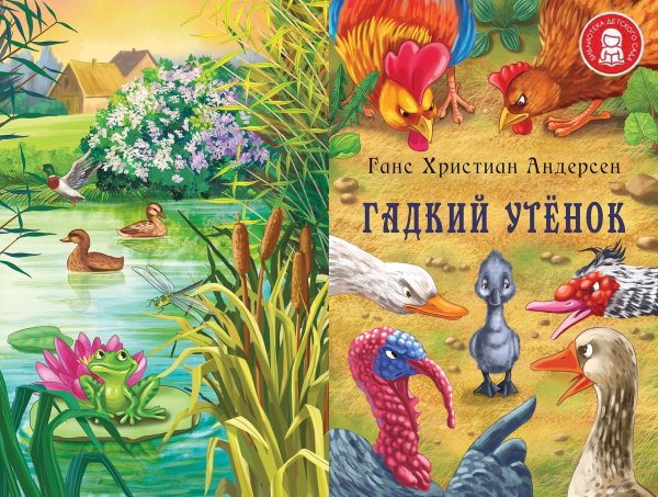 Ханс Кристиан Андерсен Гадкий утенок