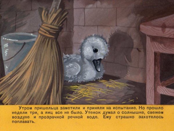 Гадкий утенок в избушке