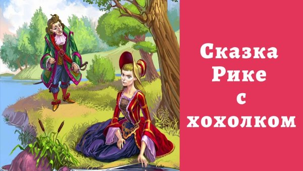 Рике-хохолок сказка Шарль Перро