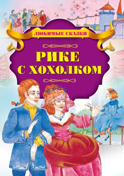 Шарль перо Рике с хохоллком