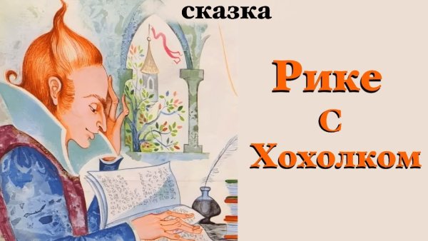 Рике с хохолком рисунок