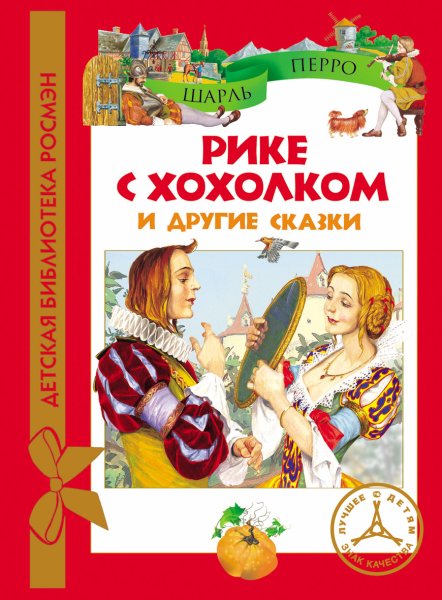 Рикке с хлхлом Шарль ПЕРПО