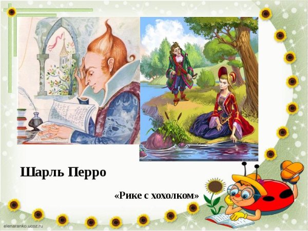 Шарль Перро Хохлик