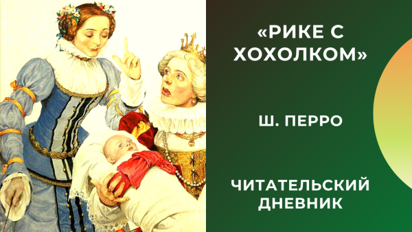 Перро Шарль "Рике-хохолок"