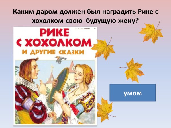 Перро Шарль "Рике-хохолок"