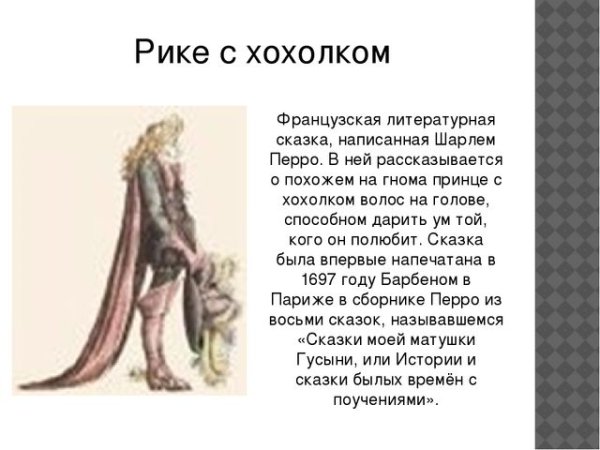 Хохлик сказка Шарль Перро