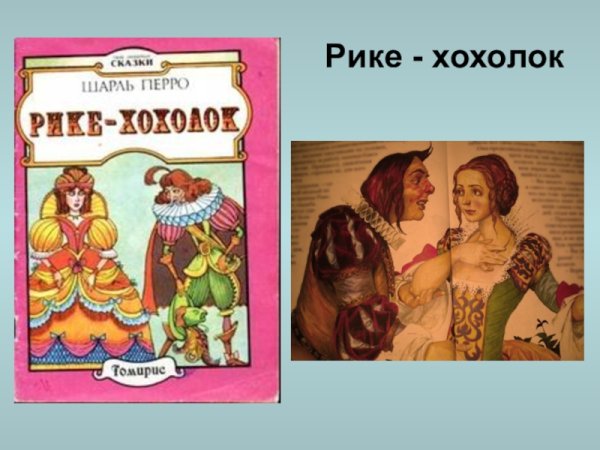 Рикке с хлхлом Шарль ПЕРПО