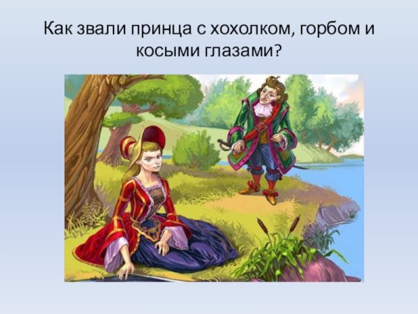 Как звали принца с хохолком