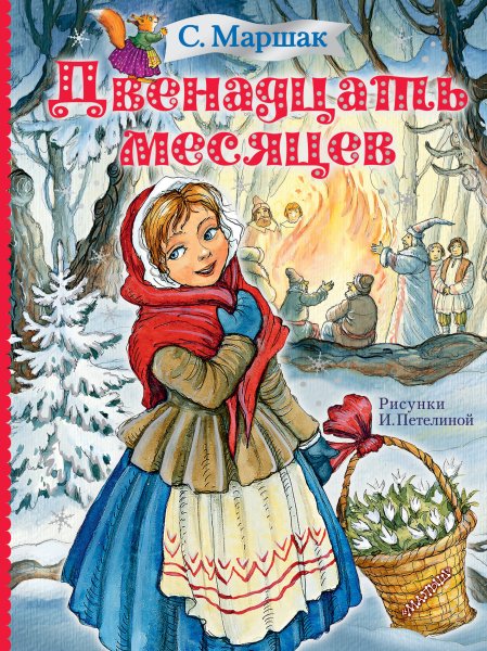 Маршак 12 месяцев