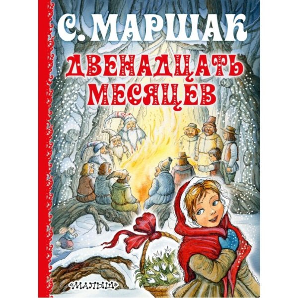 Книжка Маршак 12 месяцев