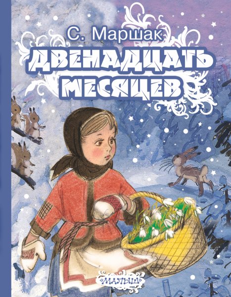 Самуил Маршак двенадцать месяцев