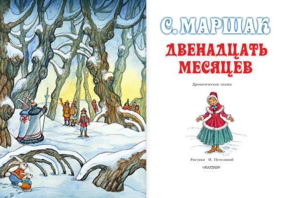 Двенадцать месяцев Маршака для детей