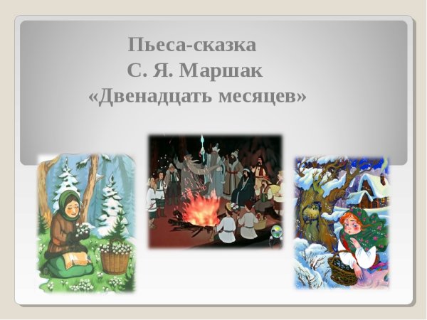 Герои сказки с.я Маршака двенадцать месяцев