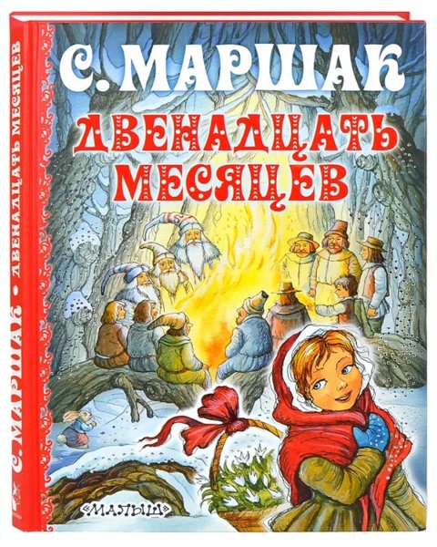 Самуил Маршак двенадцать месяцев