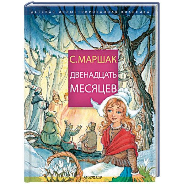 Самуил Маршак двенадцать месяцев