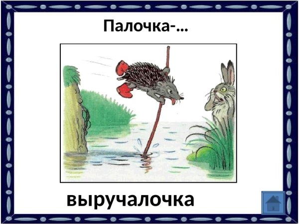 Палочка "выручалочка"