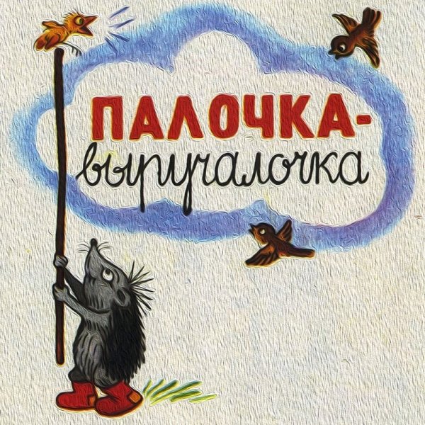 Ежик палочка выручалочка