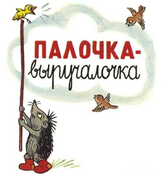 Сутеев палка выручалка