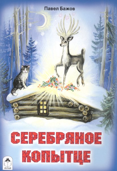 Серебряное копытце Павел Бажов книга