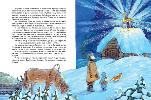Павел Петрович Бажов серебряное копытце