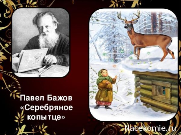 Павел Бажов серебряное копытце