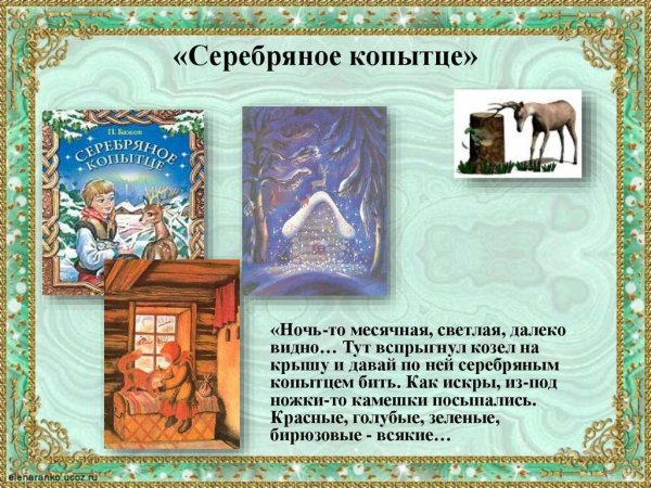 Бажов п.п. "серебряное копытце"