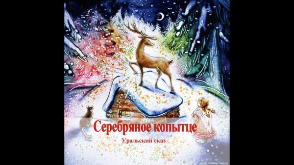 Павел Бажов серебряное копытце