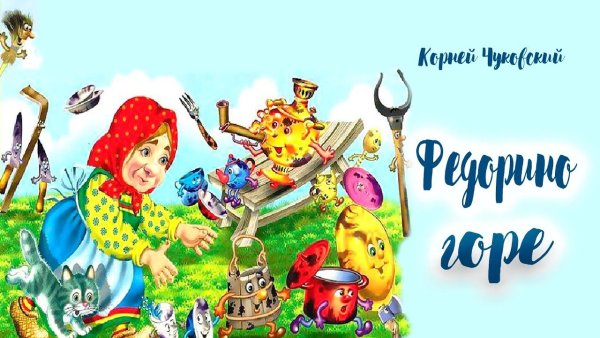 Федорино горе Чуковский 1926